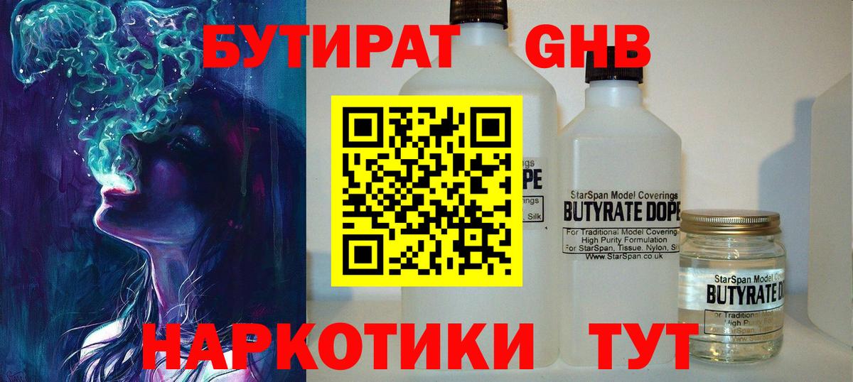 БУТИРАТ жидкий экстази Рыбинск