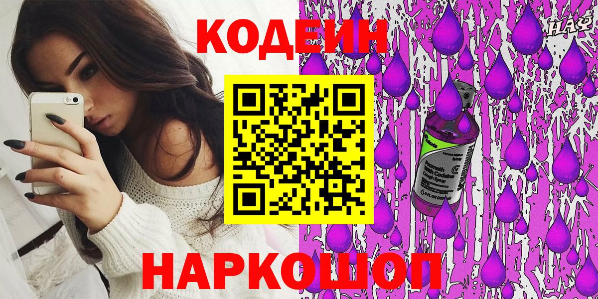 Кодеин Purple Drank  Кодеин напиток Lean (лин)  Рыбинск  Вход с VPN 